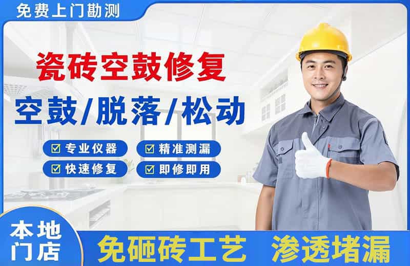 高安瓷砖空鼓修复