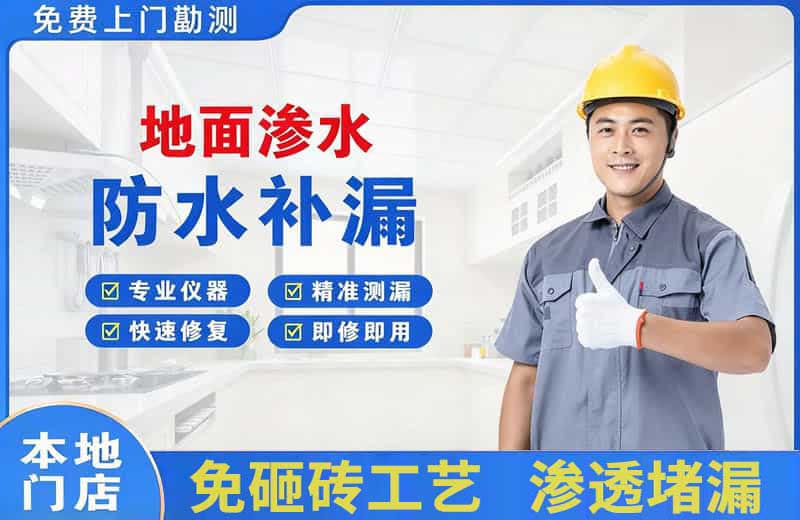 高安地面渗水维修