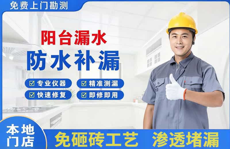 高安阳台漏水维修
