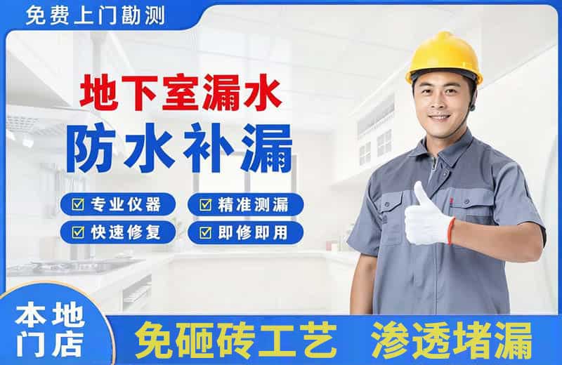 高安地下室漏水维修