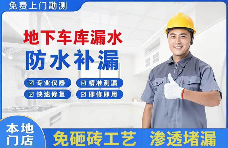 高安地下车库漏水维修