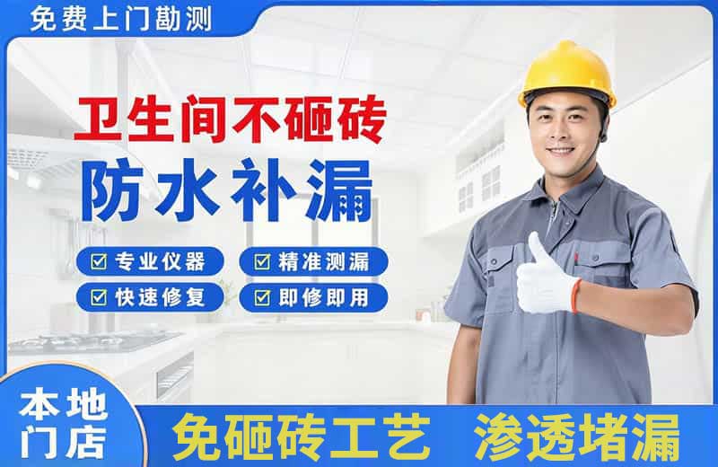 高安卫生间不砸砖修补漏水
